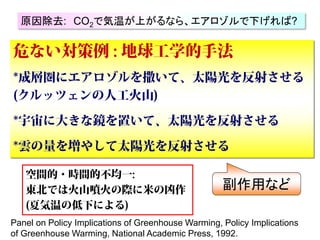 原因除去: CO2で気温が上がるなら、エアロゾルで下げれば?




                                                    副作用など

Panel on Policy Implications...