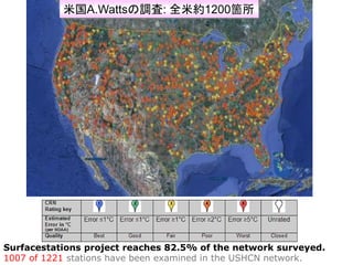 米国A.Wattsの調査: 全米約1200箇所




Surfacestations project reaches 82.5% of the network surveyed.
1007 of 1221 stations have been...