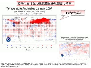 冬季における北極周辺地域の温暖化傾向




http://wattsupwiththat.com/2008/11/15/giss-noaa-ghcn-and-the-odd-russian-temperature-anomaly-its-
 ...