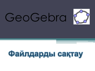 GeoGebra
 
