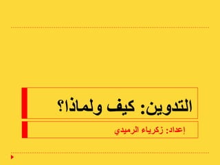 ‫التدويه: كيف ولماذا؟‬
        ‫إعداد: زكرياء الرميدي‬
 