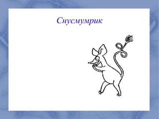Снусмумрик
 