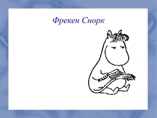 Фрекен Снорк
 