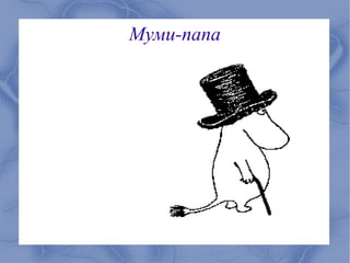 Муми-папа
 