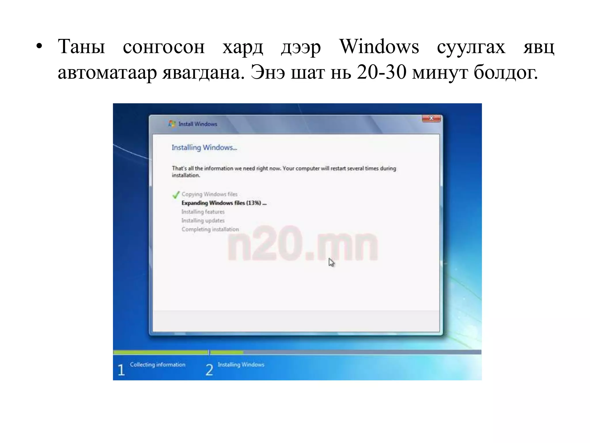 • Таны сонгосон хард дээр Windows суулгах явц
  автоматаар явагдана. Энэ шат нь 20-30 минут болдог.
 