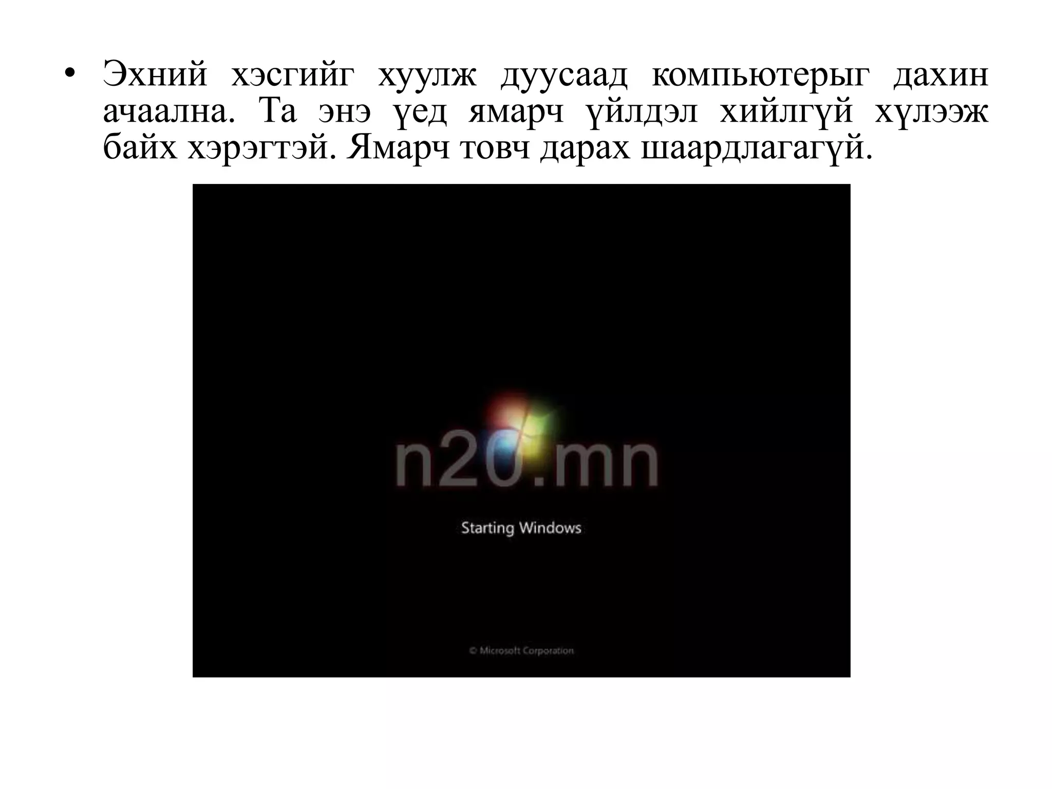 • Эхний хэсгийг хуулж дуусаад компьютерыг дахин
  ачаална. Та энэ үед ямарч үйлдэл хийлгүй хүлээж
  байх хэрэгтэй. Ямарч товч дарах шаардлагагүй.
 