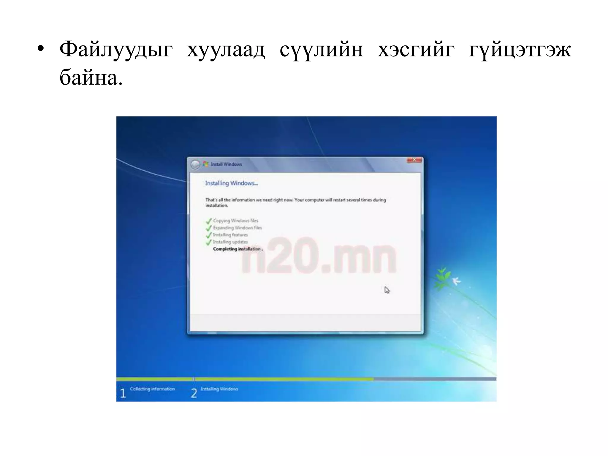 • Файлуудыг хуулаад сүүлийн хэсгийг гүйцэтгэж
  байна.
 