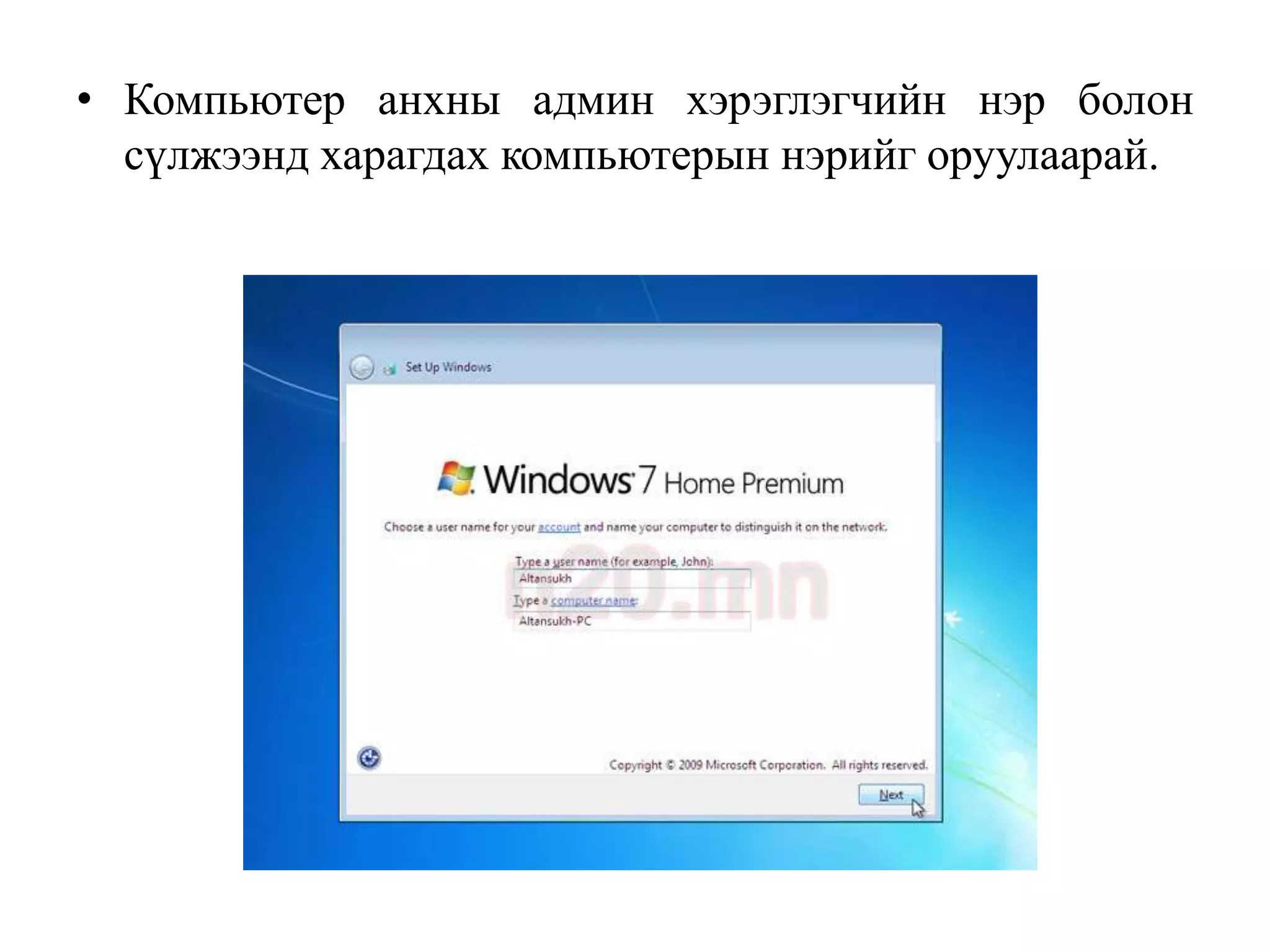 • Компьютер анхны админ хэрэглэгчийн нэр болон
  сүлжээнд харагдах компьютерын нэрийг оруулаарай.
 