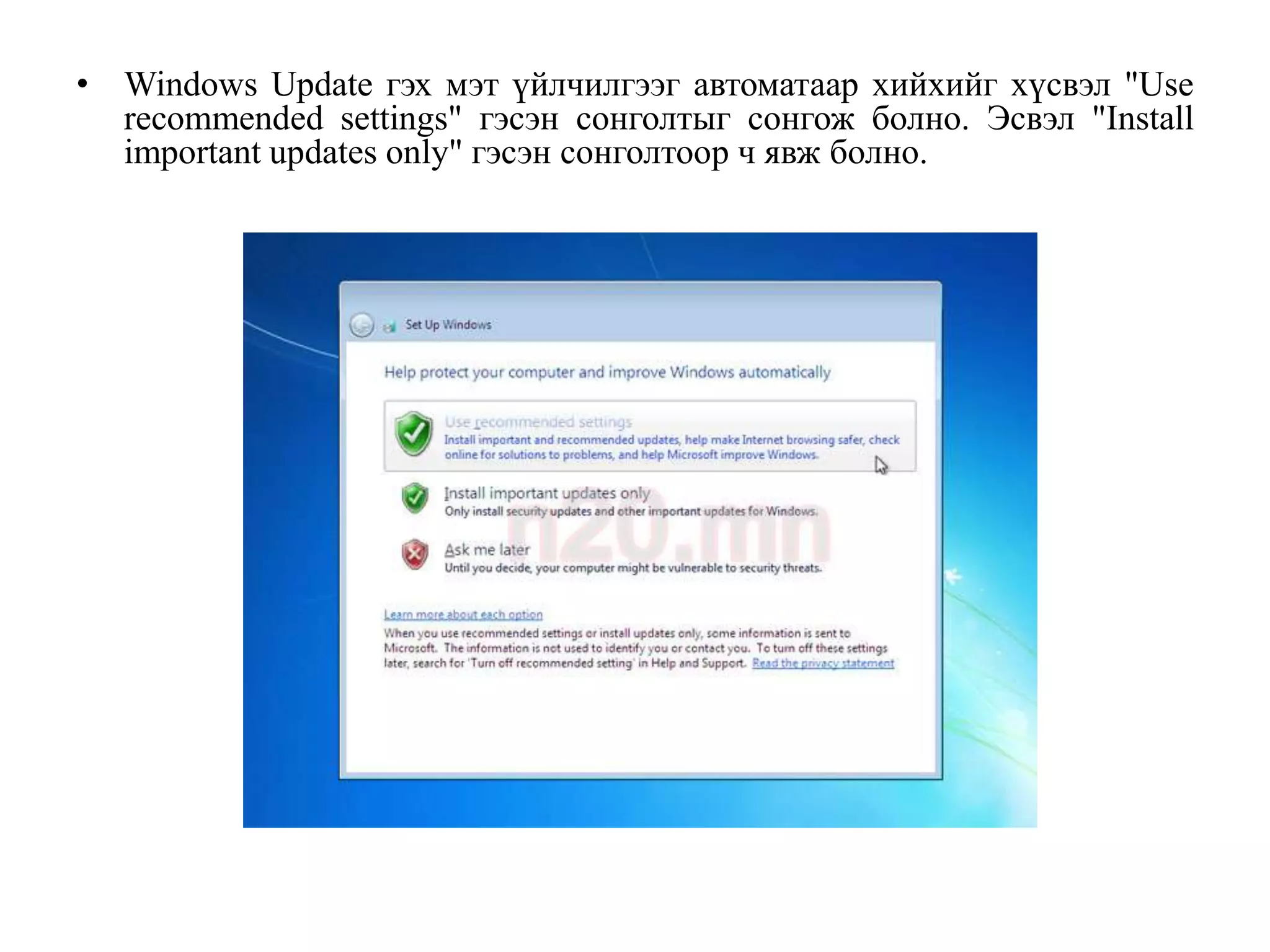 • Windows Update гэх мэт үйлчилгээг автоматаар хийхийг хүсвэл "Use
  recommended settings" гэсэн сонголтыг сонгож болно. Эсвэл "Install
  important updates only" гэсэн сонголтоор ч явж болно.
 