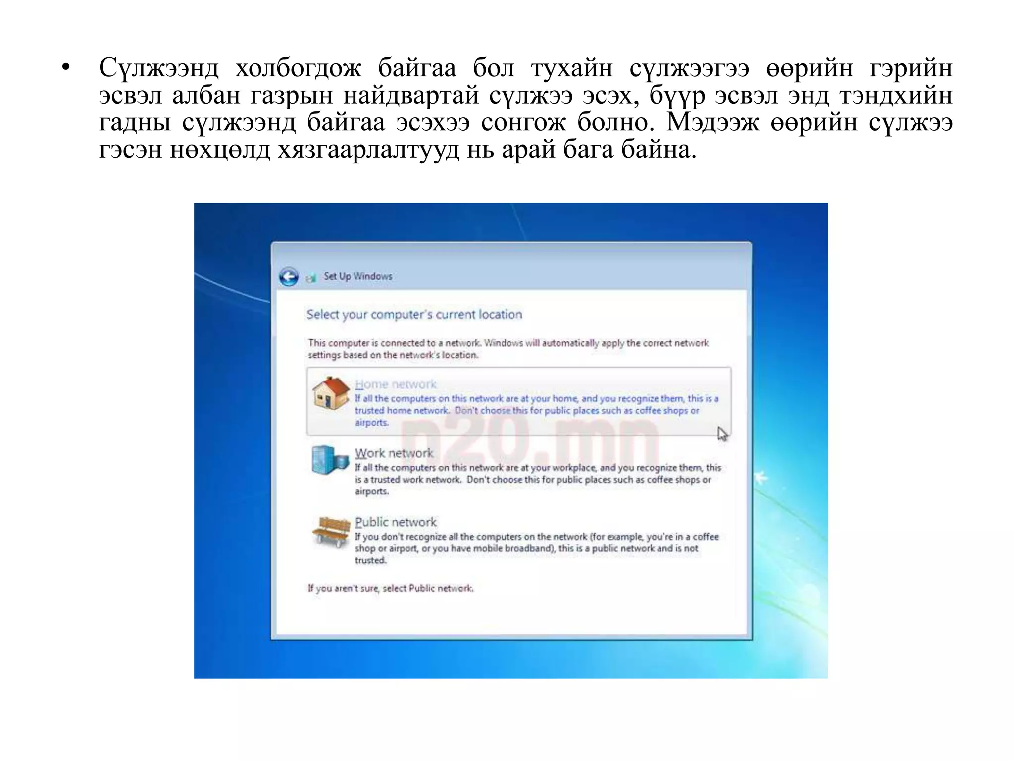 • Сүлжээнд холбогдож байгаа бол тухайн сүлжээгээ өөрийн гэрийн
  эсвэл албан газрын найдвартай сүлжээ эсэх, бүүр эсвэл энд тэндхийн
  гадны сүлжээнд байгаа эсэхээ сонгож болно. Мэдээж өөрийн сүлжээ
  гэсэн нөхцөлд хязгаарлалтууд нь арай бага байна.
 