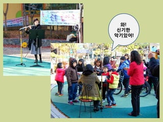 와!
 신기한
악기있어!
 