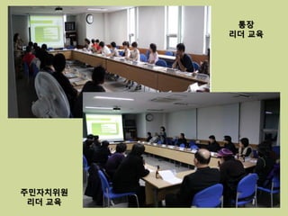 통장
         리더 교육




주민자치위원
 리더 교육
 