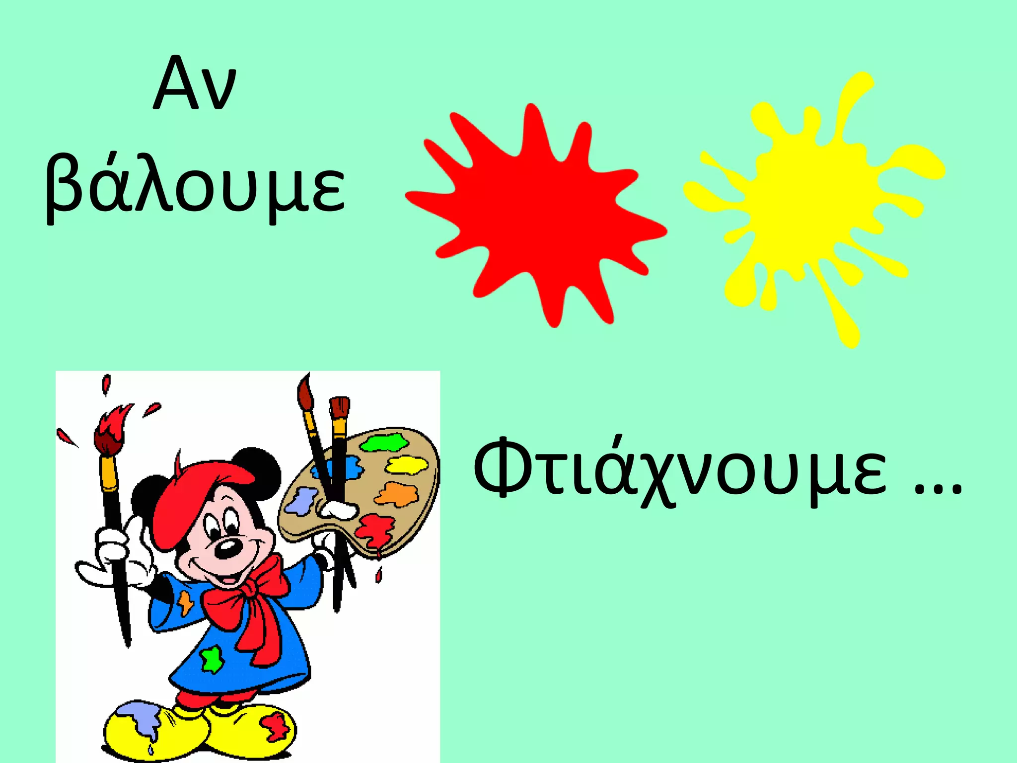 Αν
βάλουμε


          Φτιάχνουμε …
 