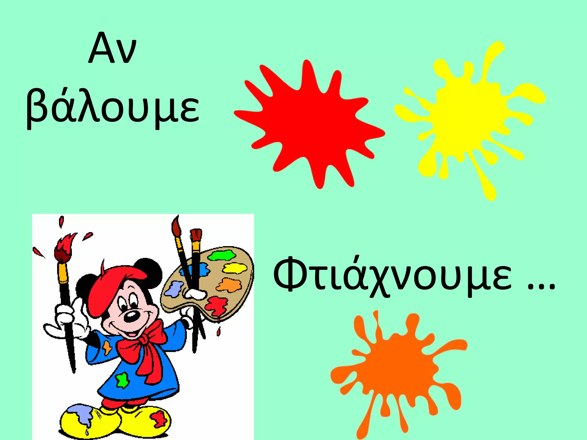 Αν
βάλουμε


          Φτιάχνουμε …
 