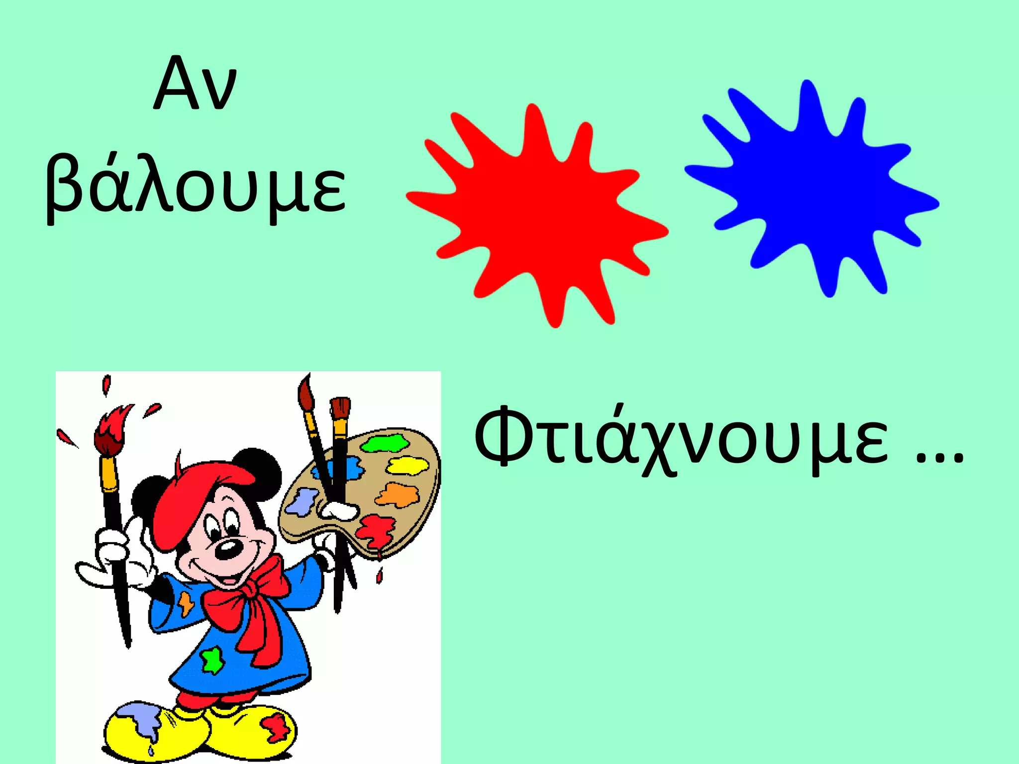 Αν
βάλουμε

          Φτιάχνουμε …
 