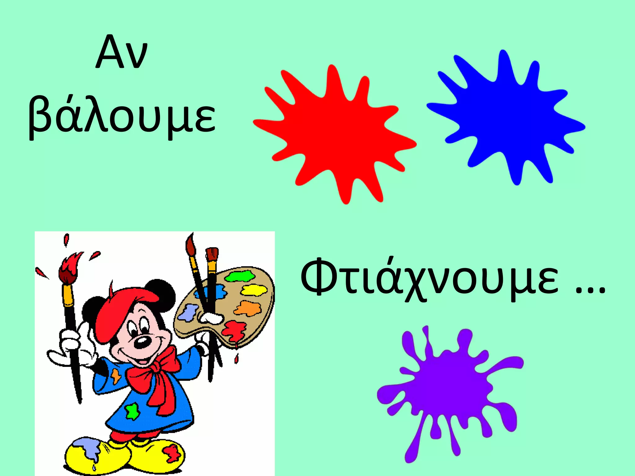 Αν
βάλουμε


          Φτιάχνουμε …
 