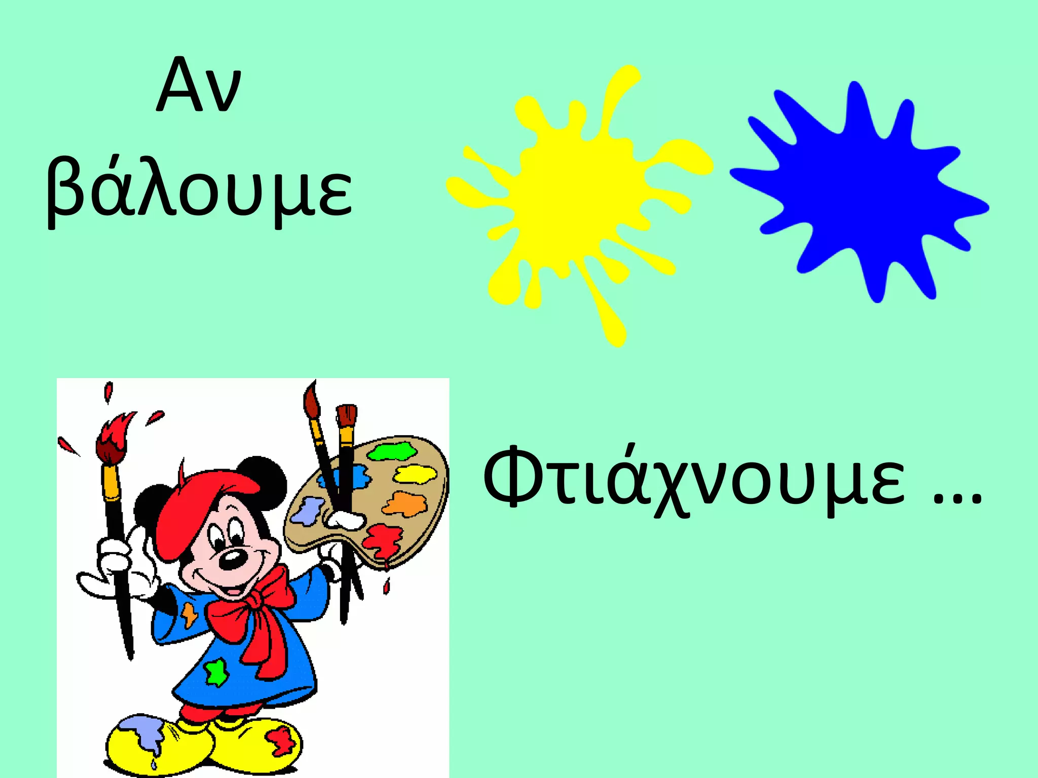 Αν
βάλουμε


          Φτιάχνουμε …
 