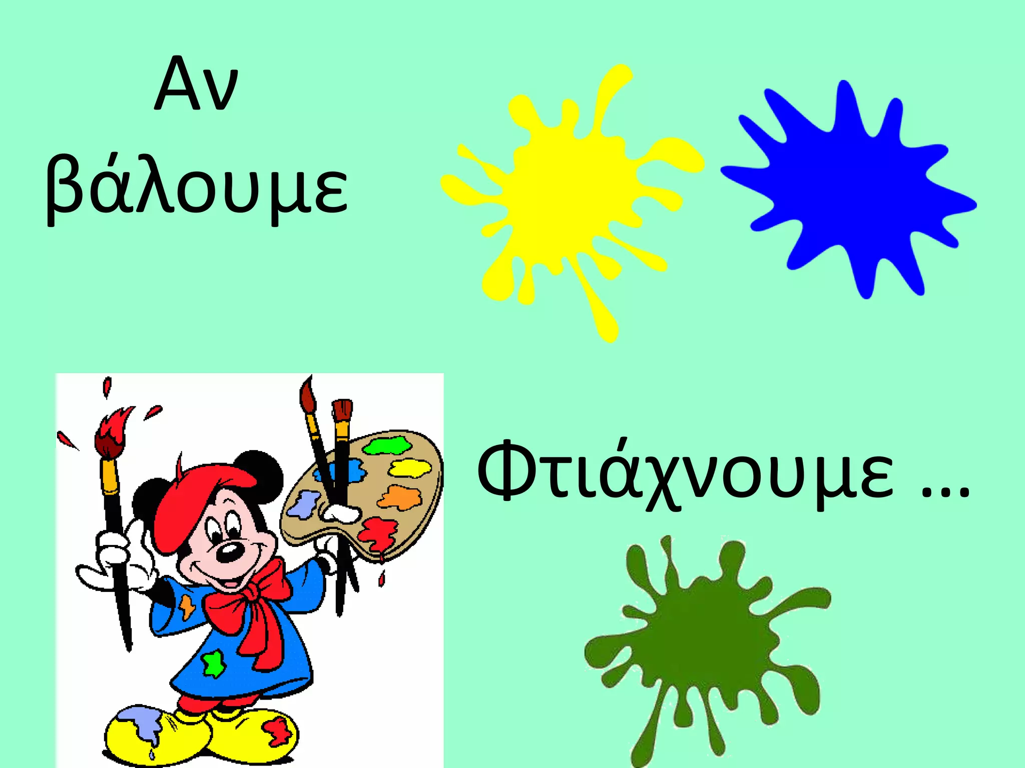 Αν
βάλουμε


          Φτιάχνουμε …
 