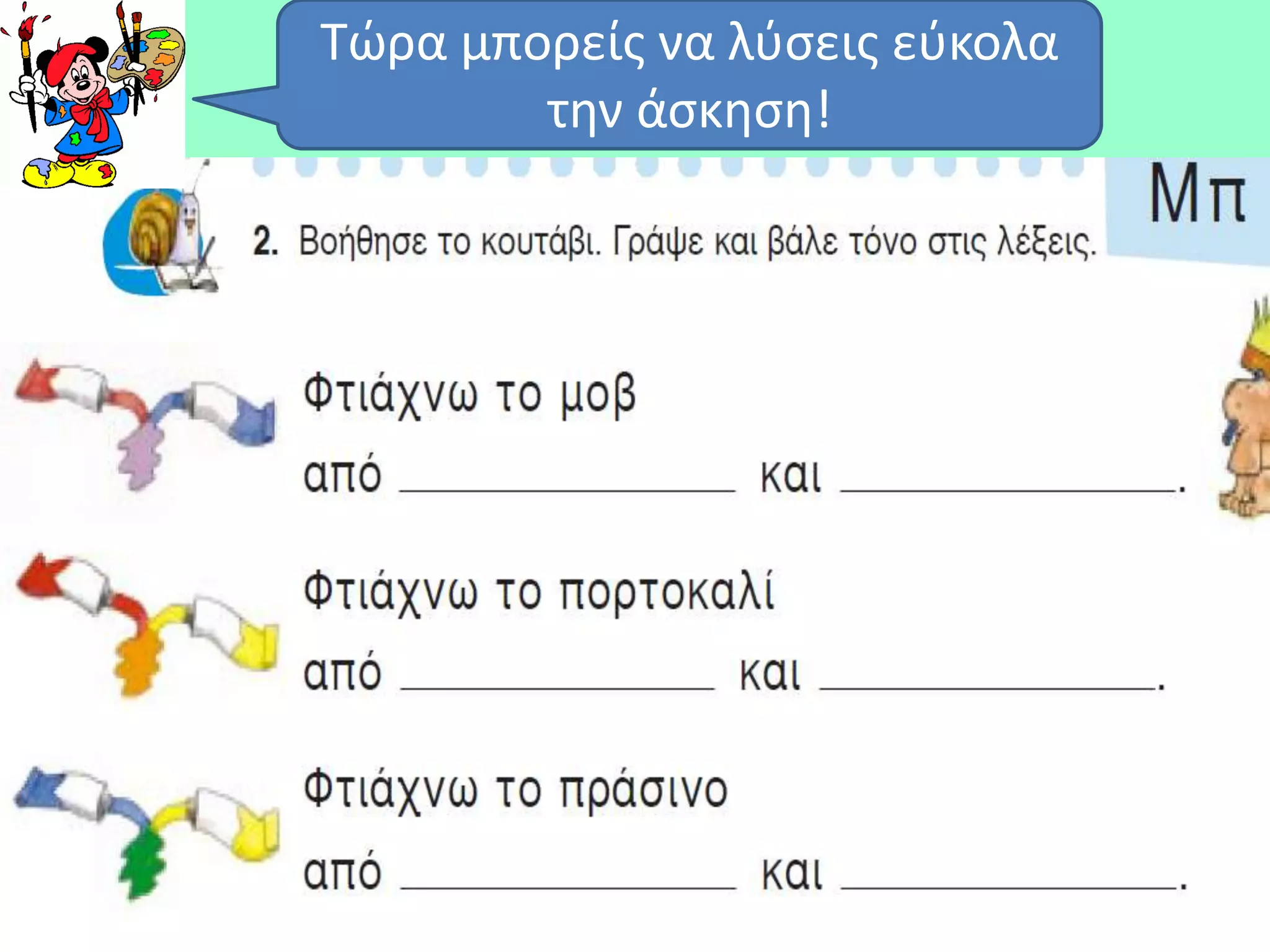 Τϊρα μπορείσ να λφςεισ εφκολα
        τθν άςκθςθ!
 