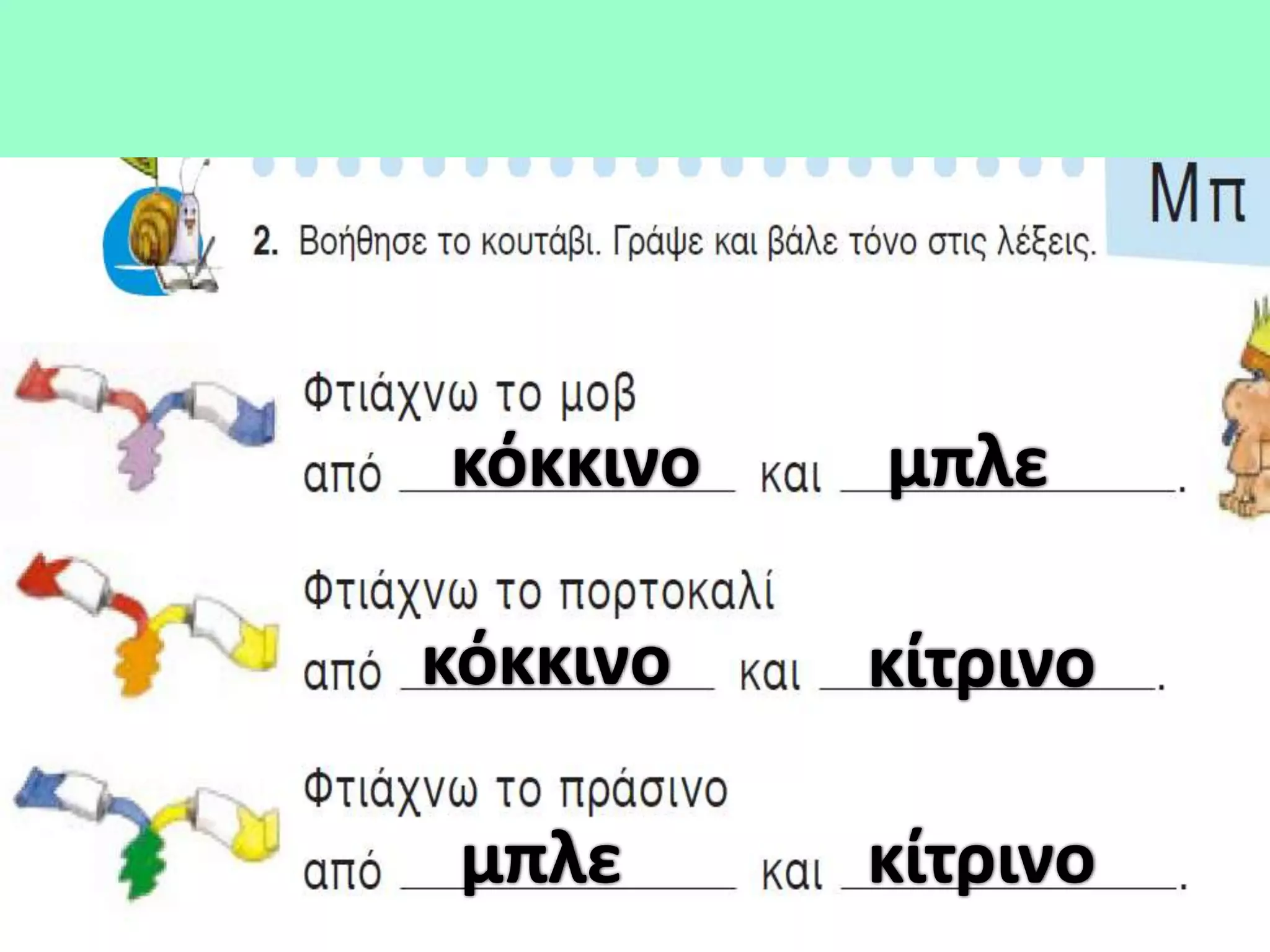 κόκκινο   μπλε

κόκκινο   κίτρινο

 μπλε     κίτρινο
 