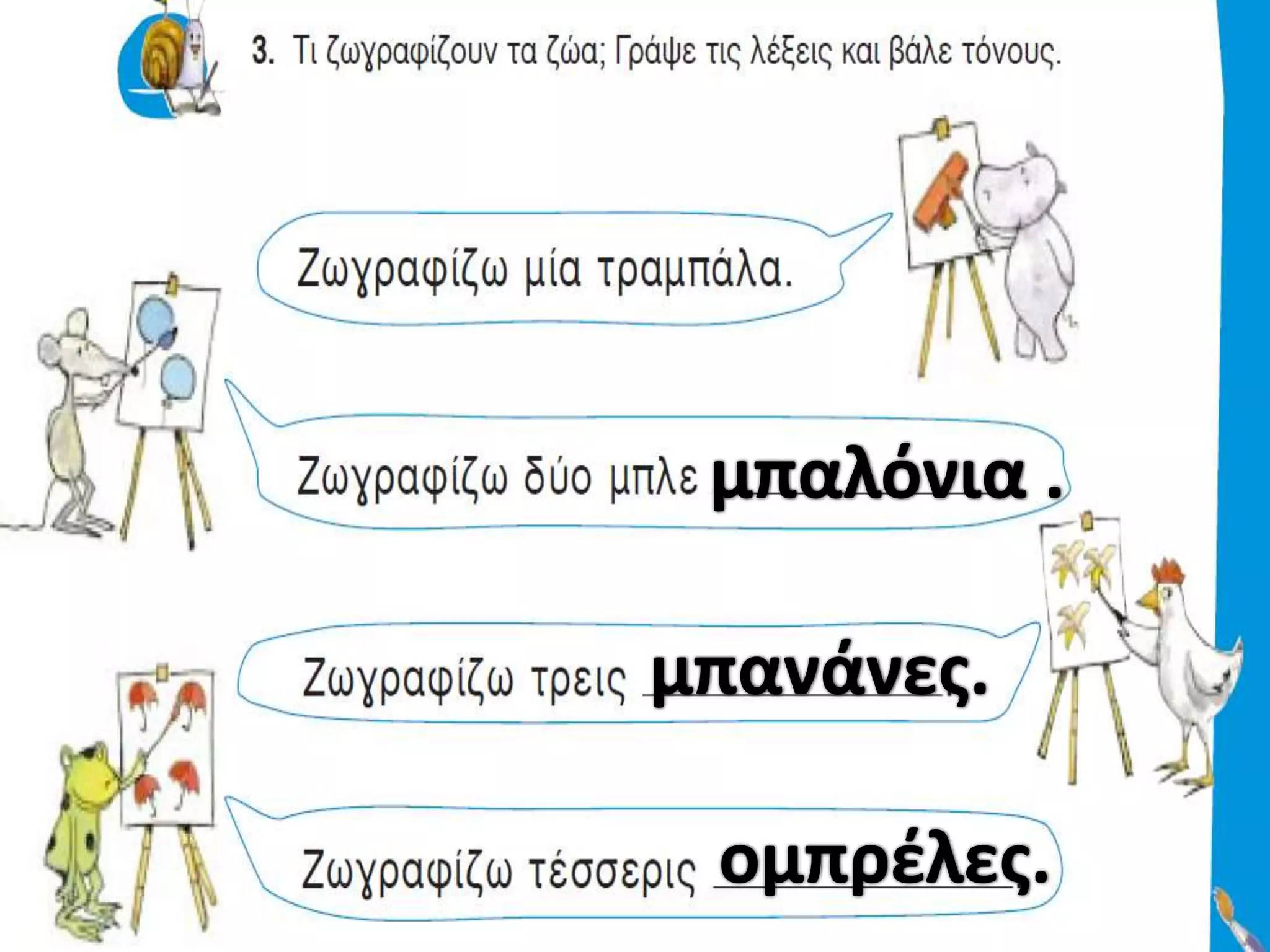 μπαλόνια .

μπανάνεσ.

 ομπρζλεσ.
 