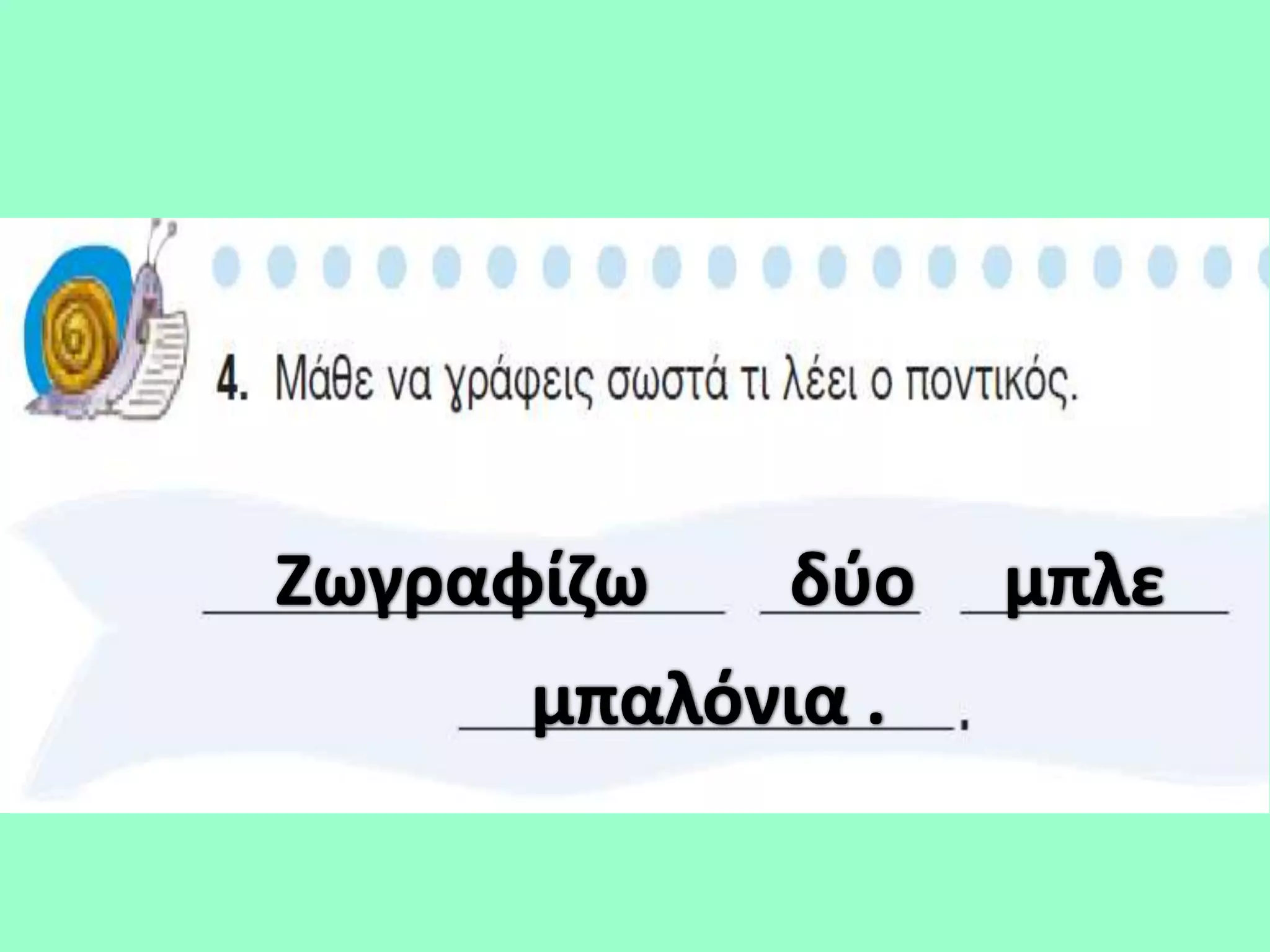 Ζωγραφίηω    δφο   μπλε
      μπαλόνια .
 