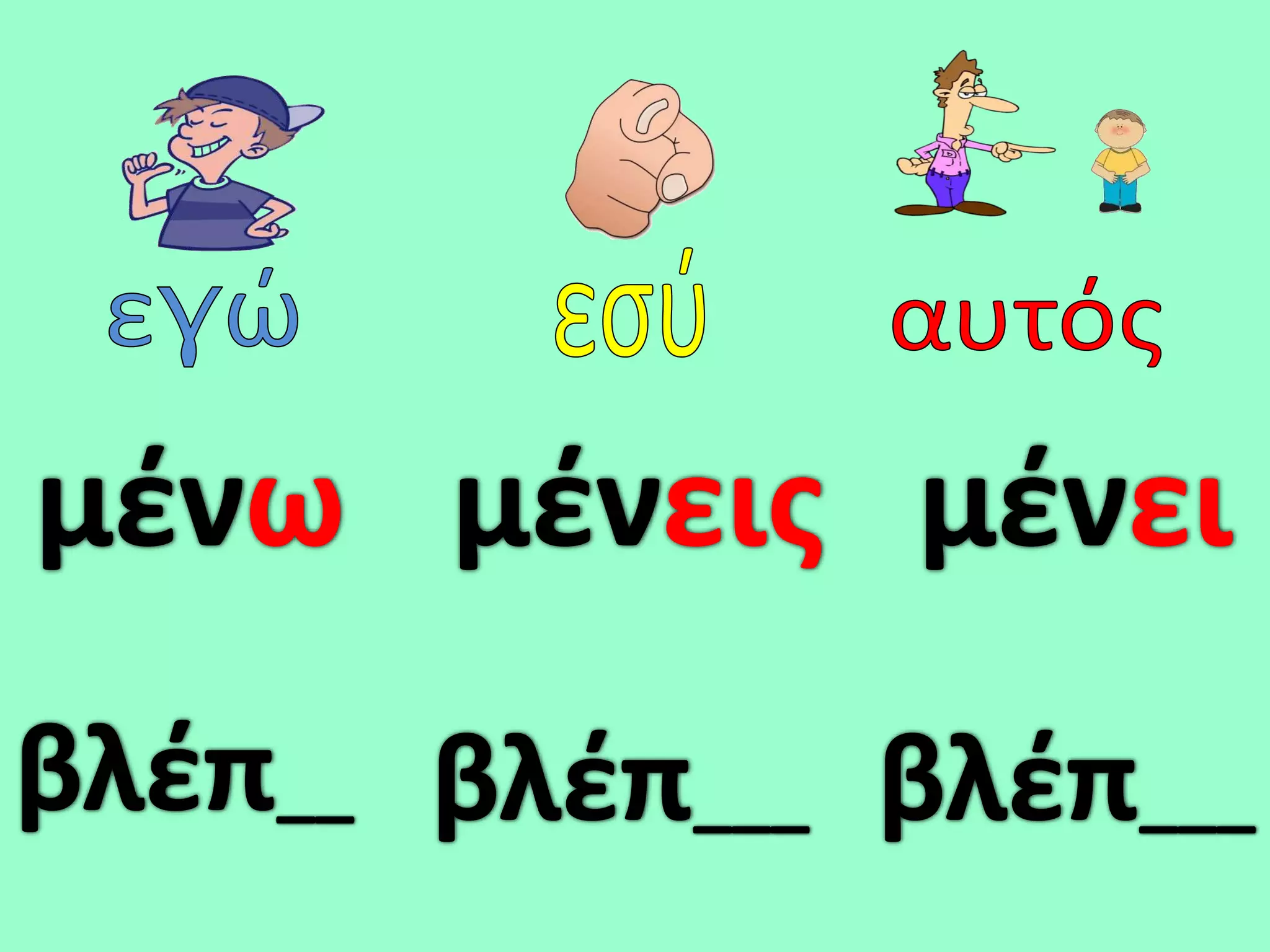 μζνω μζνεισ μζνει
βλζπ__ βλζπ___ βλζπ___
 