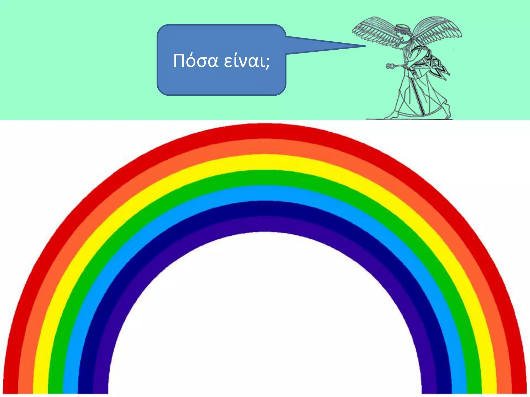 Πόςα είναι;
 