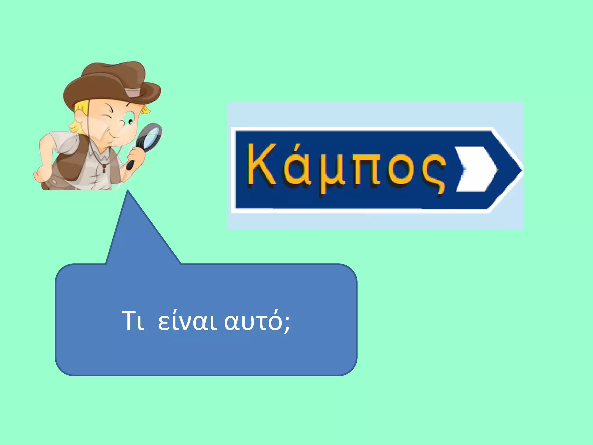 Τι είναι αυτό;
 