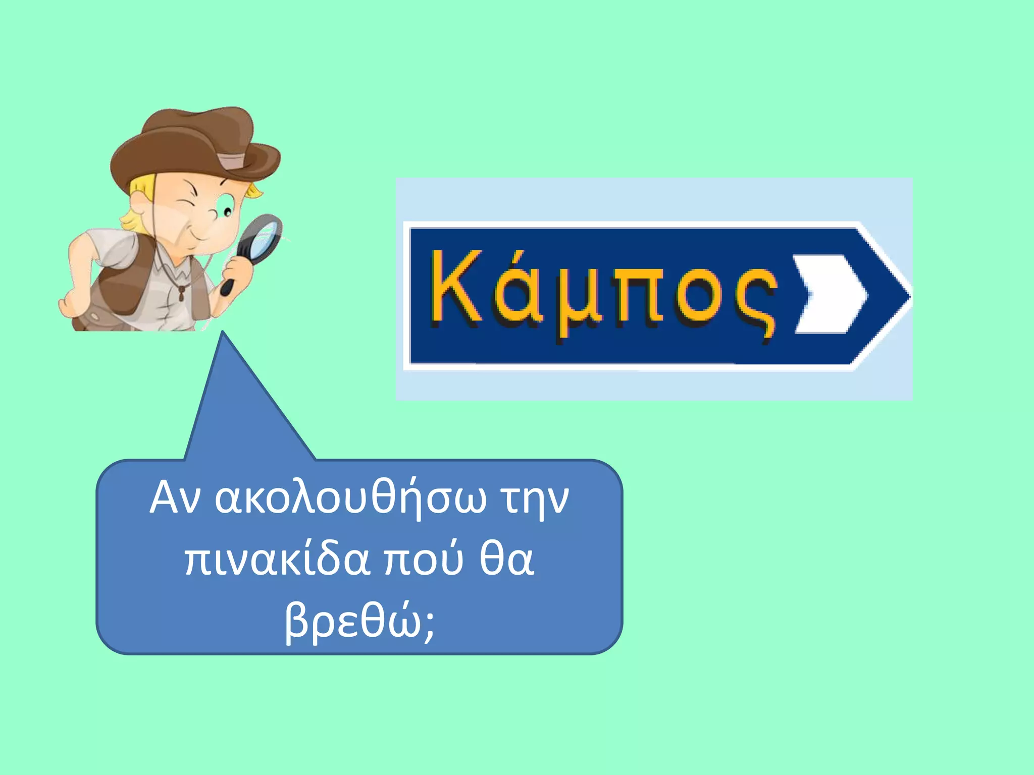 Αν ακολουκιςω τθν
 πινακίδα ποφ κα
      βρεκϊ;
 