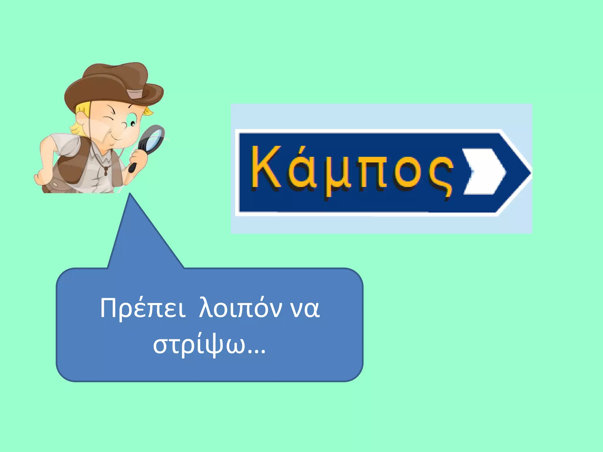 Πρζπει λοιπόν να
   ςτρίψω…
 