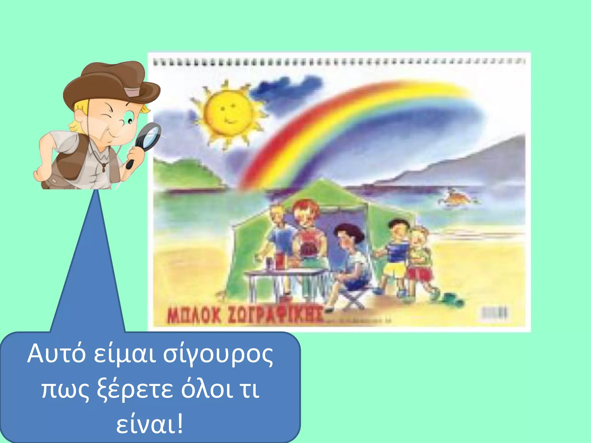 Αυτό είμαι ςίγουροσ
 πωσ ξζρετε όλοι τι
       είναι!
 