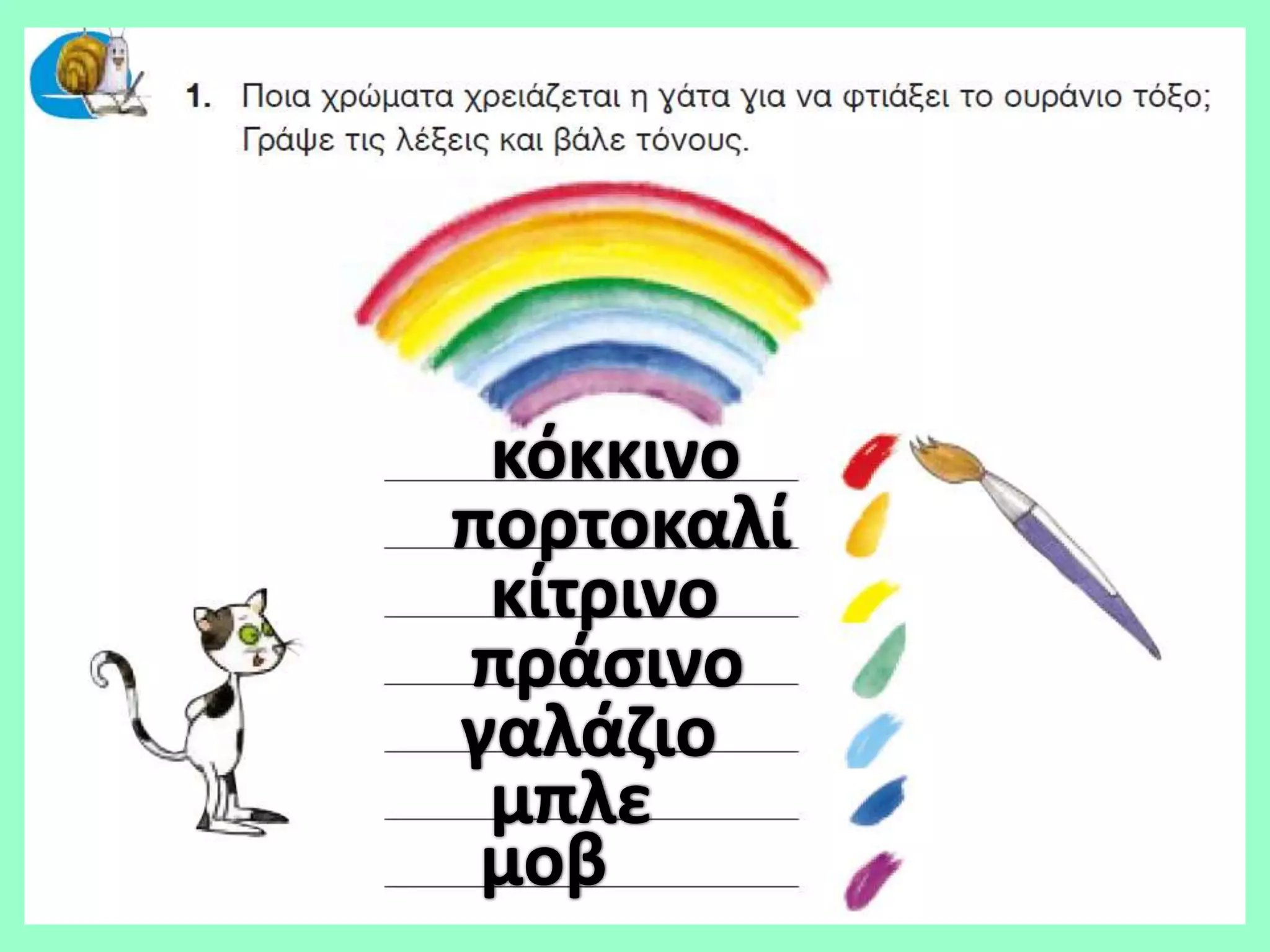 κόκκινο
πορτοκαλί
 κίτρινο
πράςινο
γαλάηιο
 μπλε
 μοβ
 