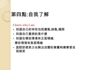 c:˽
I know who I am.
? ֪Լ԰c,ȱc,O
? ֪ԼҕʲN
? ֪Щ龳w,
  Щ龳ؓw
? 挦ʹŬҲo׃rW
   ҽ
 