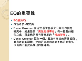 EQҪ
?   EQIQ
?   ɹ߶EQ
?   Daniel Goleman ڽ20缉˾
    оУYlFЧIߡһҪ
    ֮̎߶ȵġw̡
?   Daniel Goleman Jһ]и߶ȵẉ
    mõӖȫ˼SԴԴ^ĺҊ
    ȻܳɞܳIߡ
 