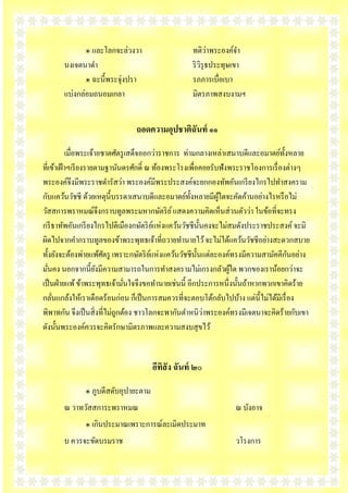 ๏ และโลกจะล่วงวา                           ่
                                                  ทติวาพระองค์จา
       นงเจตนาดา                                  ริ วิรุธประทุษเขา
              ๏ ฉะนี้พระจุ่งปรา                   รภภารเบื่อเบา
       แบ่งกล่อมถนอมเกลา                          มิตรภาพสงบงามฯ


                               ถอดความอุปชาติฉันท์ ๑๑
           เมื่อพระเจ้าอชาตศัตรู เสด็จออกว่าราชการ ท่ามกลางเหล่าเสนาบดีและอมาตย์ท้ งหลาย
                                                                                    ั
ที่เข้าเฝ้ าฯเรี ยงรายตามฐานันดรศักดิ์ ณ ท้องพระโรงเพื่อคอยรับฟังพระราชโองการเรื่ องต่างๆ
พระองค์จึงมีพระราชดารัสว่า พระองค์มีพระประสงค์จะยกกองทัพอันเกรี ยงไกรไปทาสงคราม
กับแคว้นวัชชี ด้วยเหตุน้ ีบรรดาเสนาบดีและอมาตย์ท้ งหลายมีผใดจะคัดค้านอย่างไรหรื อไม่
                                                      ั       ู้
วัสสการพราหมณ์จึงกราบทูลพระมหากษัตริ ย ์ แสดงความคิดเห็นส่ วนตัวว่า ในข้อที่จะทรง
กรี ธาทัพอันเกรี ยงไกรไปตีเมืองกษัตริ ยแห่งแคว้นวัชชีน้ นคงจะไม่สมดังประราชประสงค์ จะมิ
                                           ์              ั
ผิดไปจากคากราบทูลของข้าพระพุทธเจ้าที่ถวายทานายไว้ จะไม่ได้แคว้นวัชชีอย่างสะดวกสบาย
                         ั               ์              ั                             ั
ทั้งยังจะต้องพ่ายแพ้ศตรู เพราะกษัตริ ยแห่งแคว้นวัชชีน้ นแต่ละองค์ทรงมีความสามัคคีกนอย่าง
มันคง นอกจากนี้ยงมีความสามารถในการทาสงครามไม่เกรงกลัวผูใด พวกของเราน้อยกว่าจะ
   ่                   ั                                          ้
เป็ นฝ่ ายแพ้ ข้าพระพุทธเจ้ามันใจจึงขอทานายเช่นนี้ อีกประการหนึ่งนั้นถ้าหากพวกเขาคิดร้าย
                                ่
กลันแกล้งให้เราเดือดร้อนก่อน ก็เป็ นการสมควรที่จะตอบโต้กลับไปบ้าง แต่น้ ีไม่ได้มีเรื่ อง
     ่
                                                            ่
พิพาทกัน จึงเป็ นสิ่ งที่ไม่ถูกต้อง ชาวโลกจะพากันตาหนิวาพระองค์ทรงมีเจตนาจะคิดร้ายกับเขา
ดังนั้นพระองค์ควรจะคิดรักษามิตรภาพและความสงบสุ ขไว้


                                     อีทสัง ฉันท์ ๒๐
                                        ิ
              ๏ ภูบดีสดับอุปายะตาม
       ณ วาทวัสสการะพราหมณ                                      ณ บังอาจ
              ๏ เกินประมาณเพราะการณ์ละเมิดประมาท
       บ ควรจะขัดบรมราช                                         วโรงการ
 