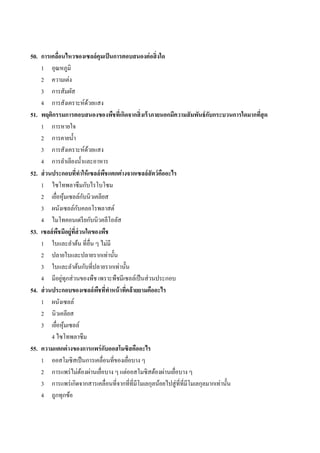 50. การเคลือนไหวของเซลล์ คุมเป็ นการตอบสนองต่ อสิ่ งใด
               ่
    1 อุณหภูมิ
    2 ควำมเต่ง
    3 กำรสัมผัส
    4 กำรสังเครำะห์ดวยแสง   ้
51. พฤติกรรมการตอบสนองของพืชทีเ่ กิดจากสิ่ งเร้ าภายนอกมีความสั มพันธ์ กบกระบวนการใดมากทีสุด
                                                                              ั          ่
    1 กำรหำยใจ
    2 กำรคำยน้ ำ
    3 กำรสังเครำะห์ดวยแสง     ้
    4 กำรลำเลียงน้ ำและอำหำร
52. ส่ วนประกอบที่ทาให้ เซลล์พชแตกต่ างจากเซลล์สัตว์คืออะไร
                                    ื
    1 ไซโทพลำซึ มกับไรโบโซม
                          ั
    2 เยือหุ มเซลล์กบนิวเคลียส
            ่ ้
                      ั
    3 ผนังเซลล์กบคลอโรพลำสต์
    4 ไมโทคอนเดรี ยกับนิวคลีโอลัส
53. เซลล์ พชมีอยู่ทส่วนใดของพืช
             ื     ี่
    1 ใบและลำต้น ที่อื่น ๆ ไม่มี
    2 ปลำยใบและปลำยรำกเท่ำนั้น
    3 ใบและลำต้นกับที่ปลำยรำกเท่ำนั้น
                 ่
    4 มีอยูทุกส่ วนของพืช เพรำะพืชมีเซลล์เป็ นส่ วนประกอบ
54. ส่ วนประกอบของเซลล์พชที่ทาหน้ าทีคล้ายยามคืออะไร
                                ื      ่
    1 ผนังเซลล์
    2 นิวเคลียส
    3 เยือหุมเซลล์
           ่ ้
         4 ไซโทพลำซึม
55. ความแตกต่ างของการแพร่ กับออสโมซิสคืออะไร
    1 ออสโมซิสเป็ นกำรเคลื่อนที่ของเยือบำง ๆ
                                         ่
    2 กำรแพร่ ไม่ตองผ่ำนเยือบำง ๆ แต่ออสโมซิ สต้องผ่ำนเยือบำง ๆ
                        ้         ่                        ่
    3 กำรแพร่ เกิดจำกสำรเคลื่อนที่จำกที่ที่มีโมเลกุลน้อยไปสู่ ที่ที่มีโมเลกุลมำกเท่ำนั้น
    4 ถูกทุกข้อ
 