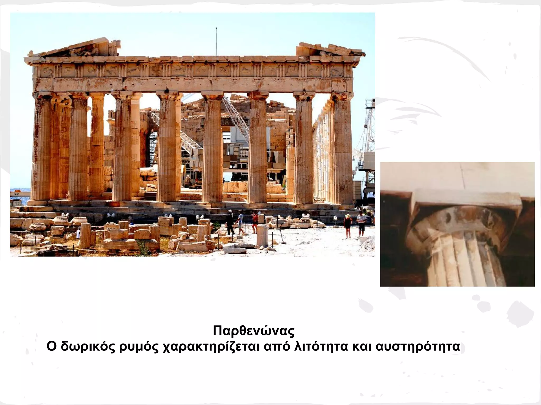 Παρθενώνας
Ο δωρικός ρυμός χαρακτηρίζεται από λιτότητα και αυστηρότητα
 
