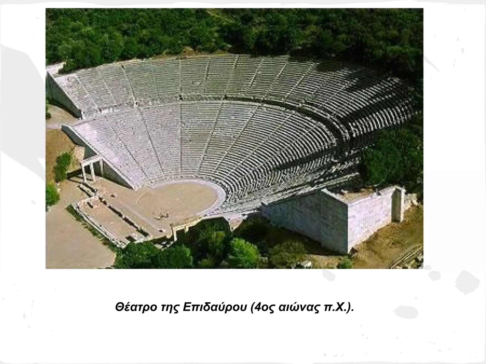Θέατρο της Επιδαύρου (4ος αιώνας π.Χ.).
 