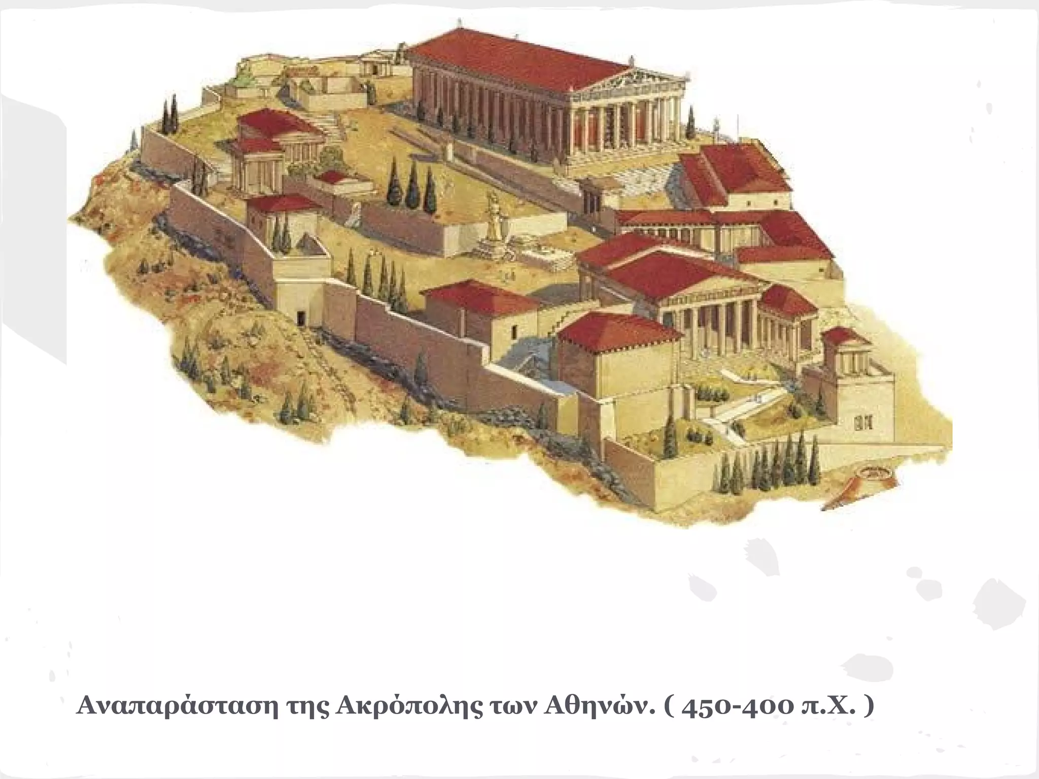 Αναπαράσταση της Ακρόπολης των Αθηνών. ( 450-400 π.Χ. )
 