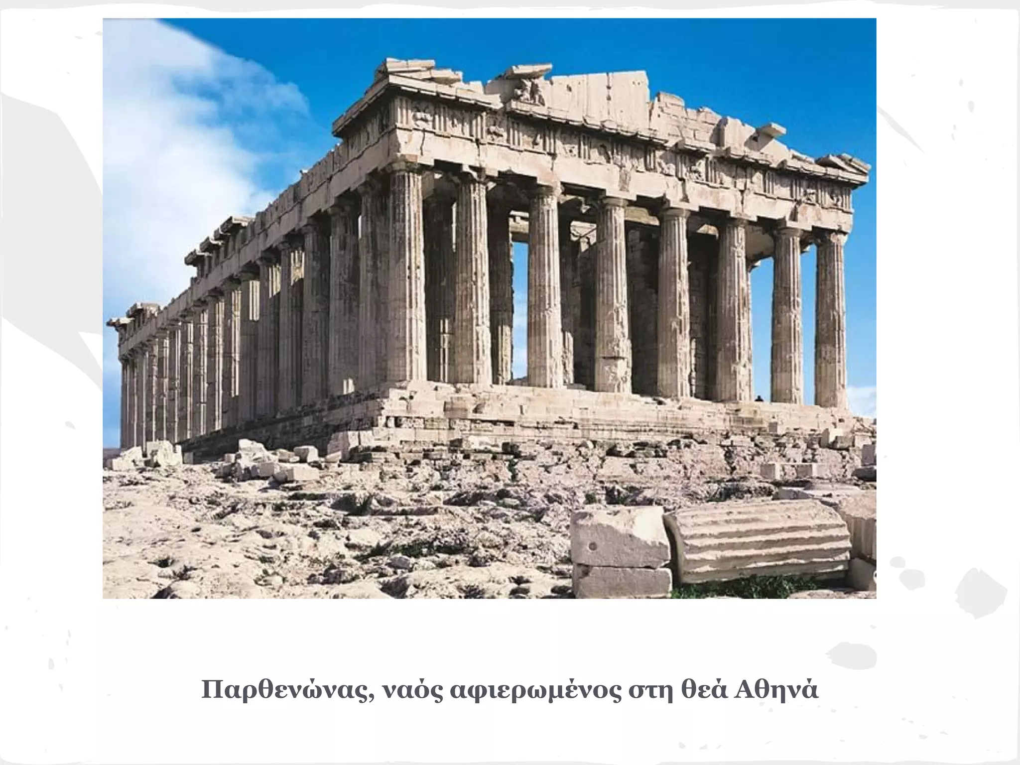 Παρθενώνας, ναός αφιερωμένος στη θεά Αθηνά
 