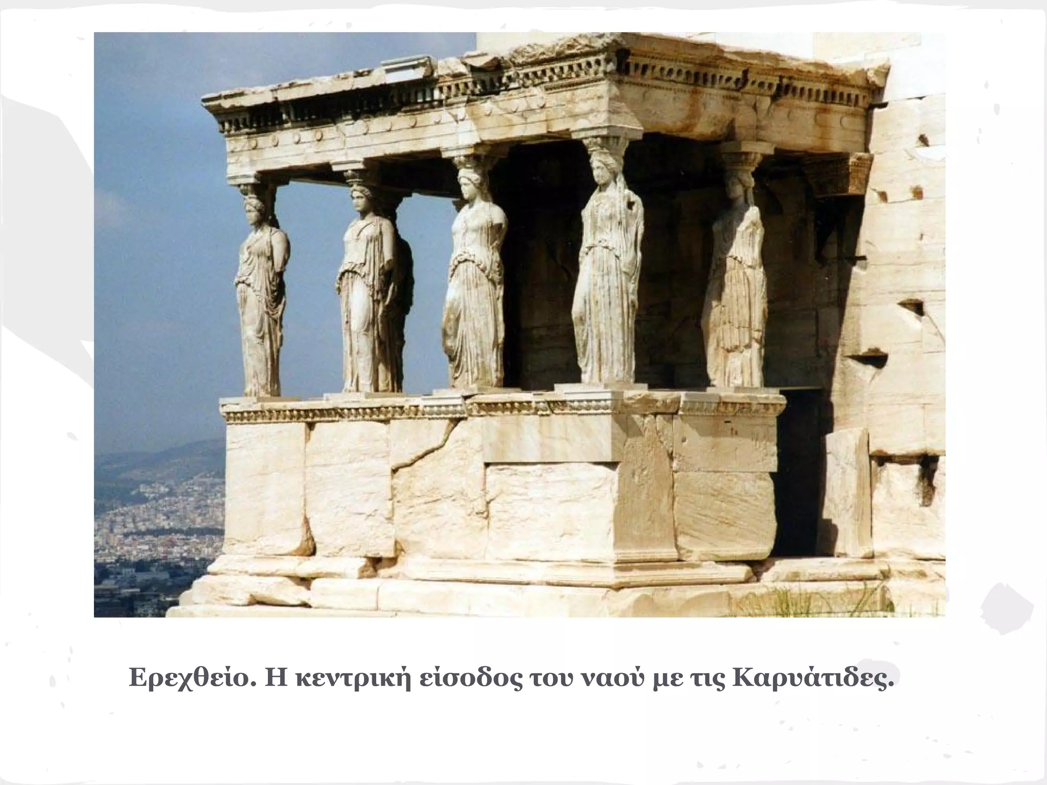 Ερεχθείο. Η κεντρική είσοδος του ναού με τις Καρυάτιδες.
 