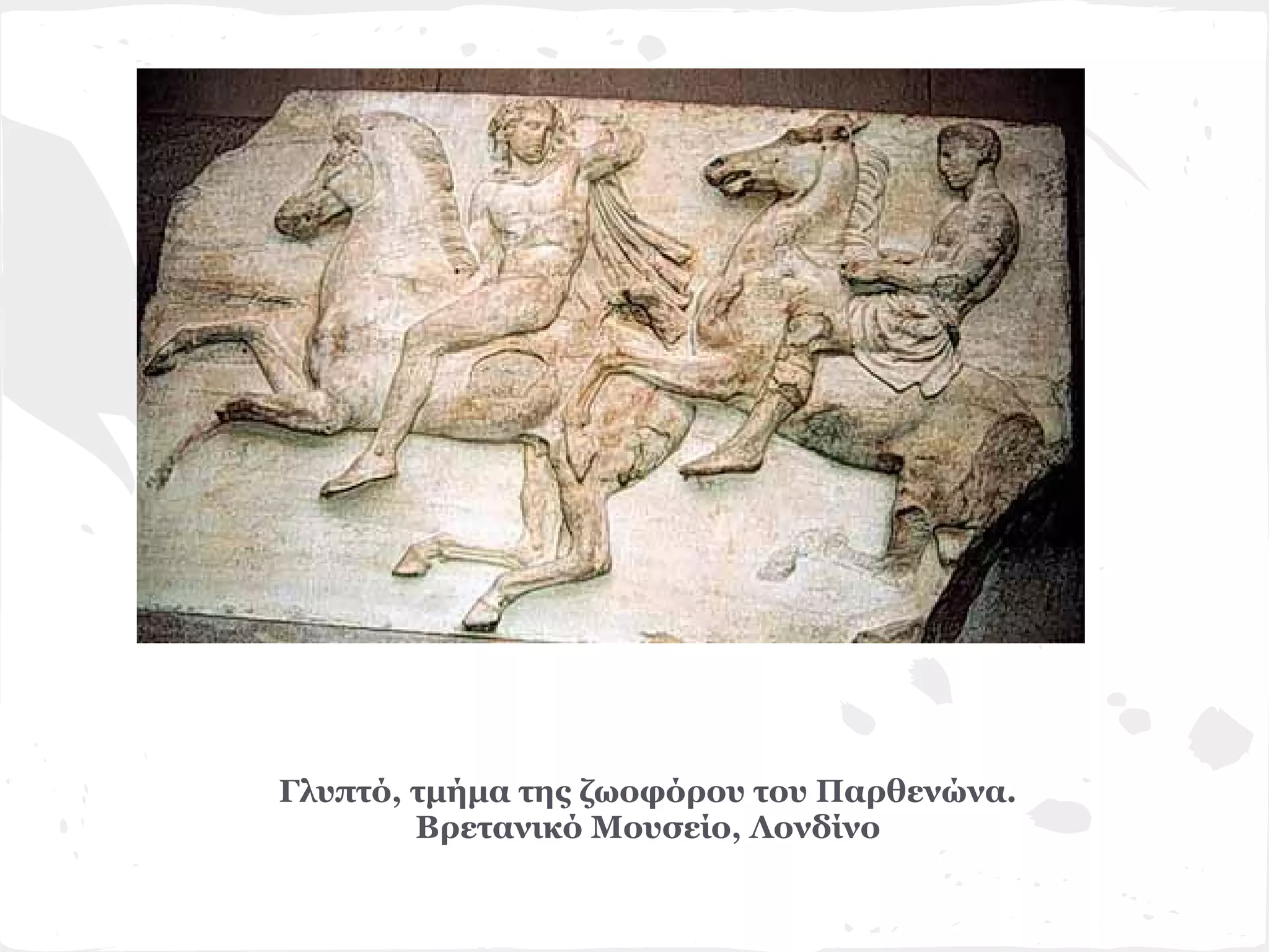 Γλυπτό, τμήμα της ζωοφόρου του Παρθενώνα.
        Βρετανικό Μουσείο, Λονδίνο
 