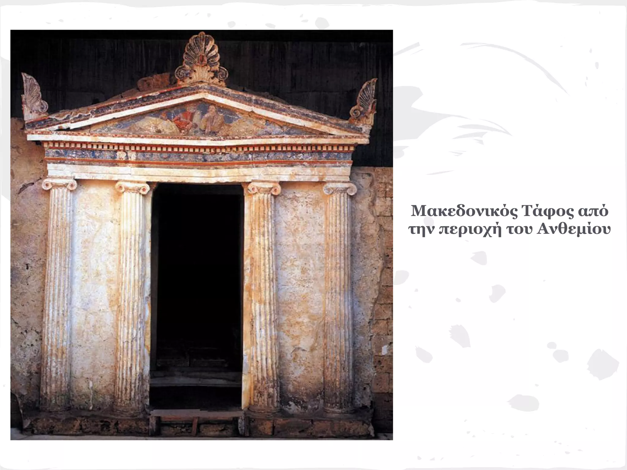 Μακεδονικός Τάφος από
την περιοχή του Ανθεμίου
 