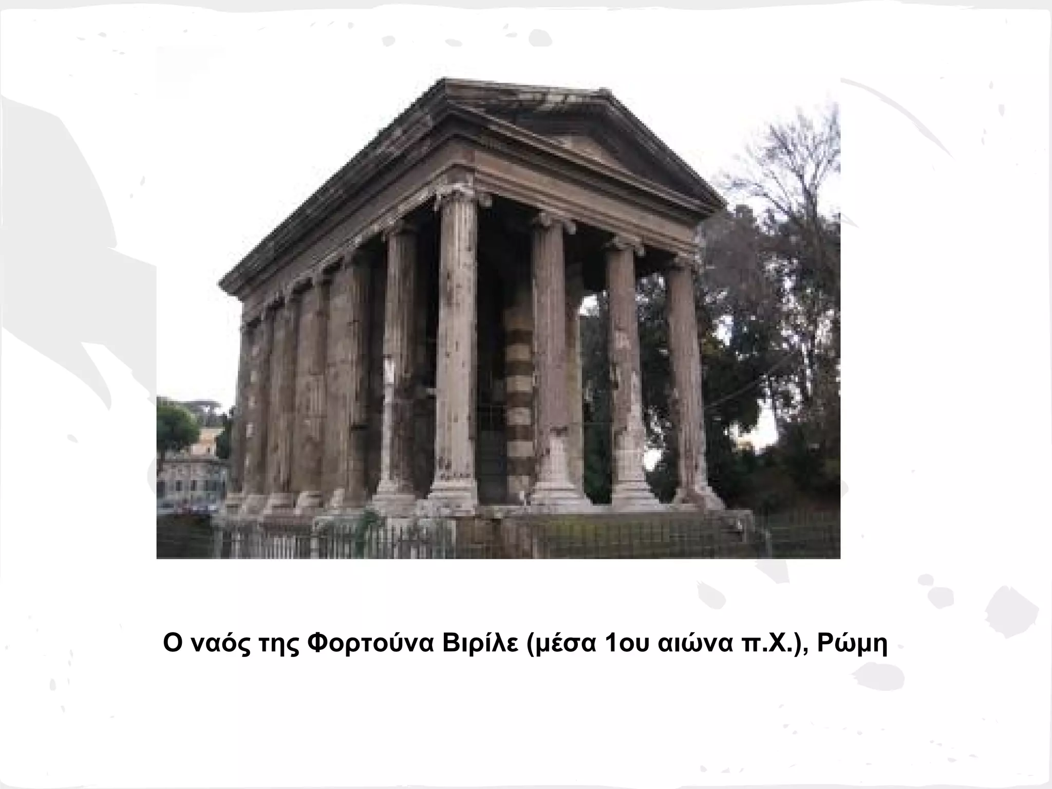 Ο ναός της Φορτούνα Βιρίλε (μέσα 1ου αιώνα π.Χ.), Ρώμη
 
