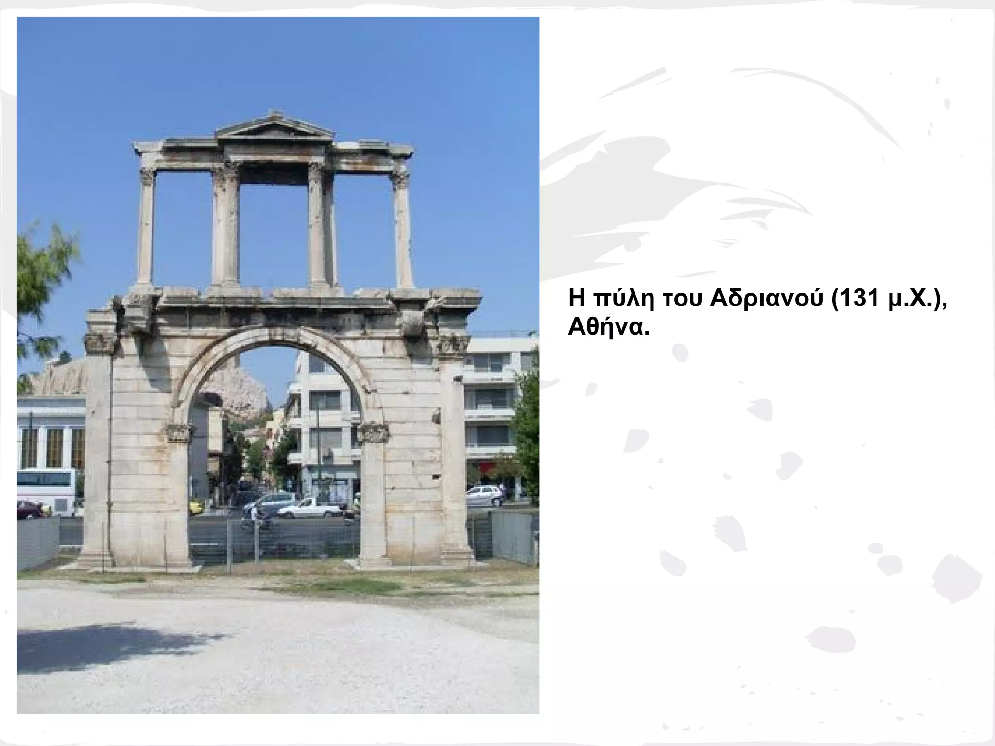 Η πύλη του Αδριανού (131 μ.Χ.),
Αθήνα.
 