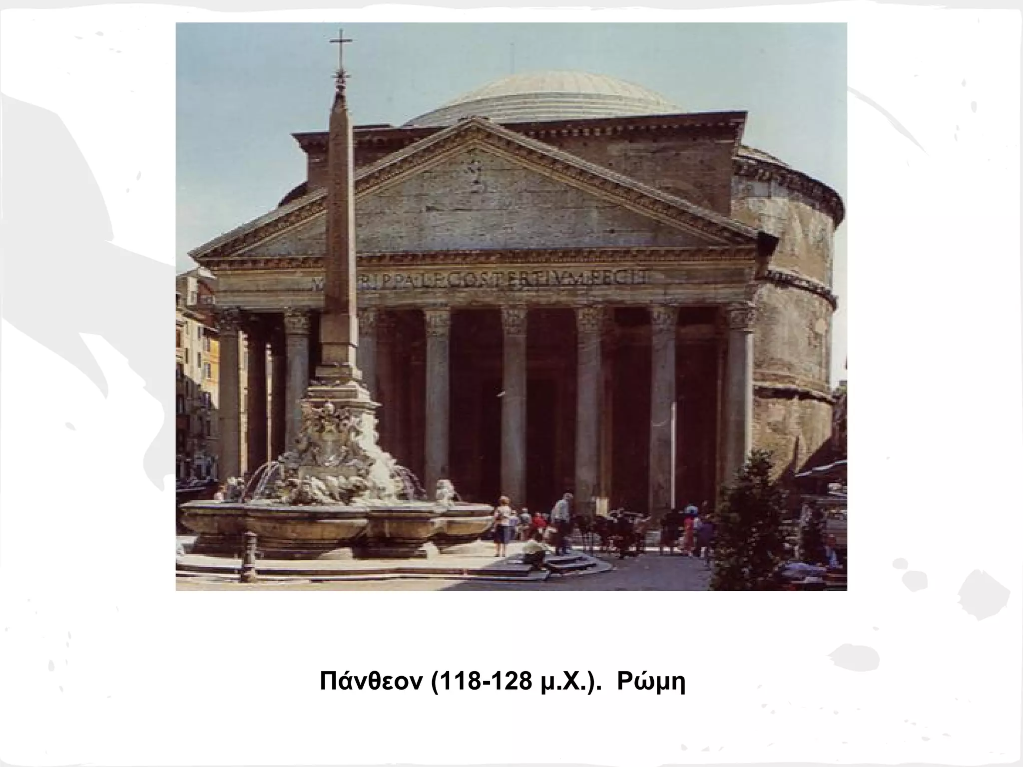 Πάνθεον (118-128 μ.Χ.). Ρώμη
 
