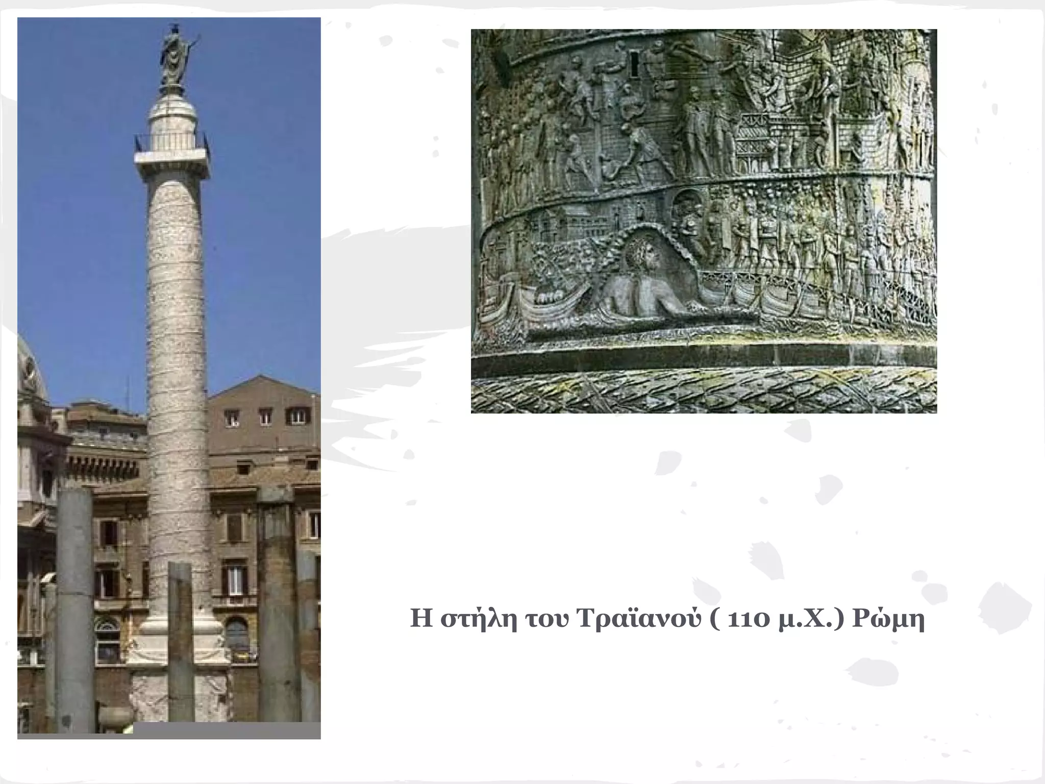Η στήλη του Τραϊανού ( 110 μ.Χ.) Ρώμη
 