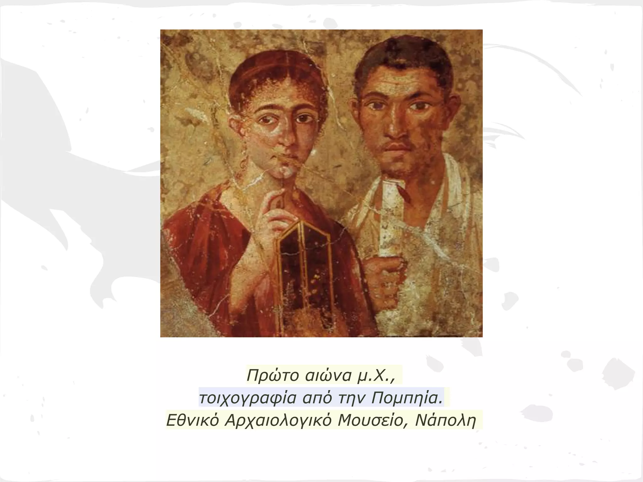 Πρώτο αιώνα μ.Χ.,
    τοιχογραφία από την Πομπηία.
Εθνικό Αρχαιολογικό Μουσείο, Νάπολη
 