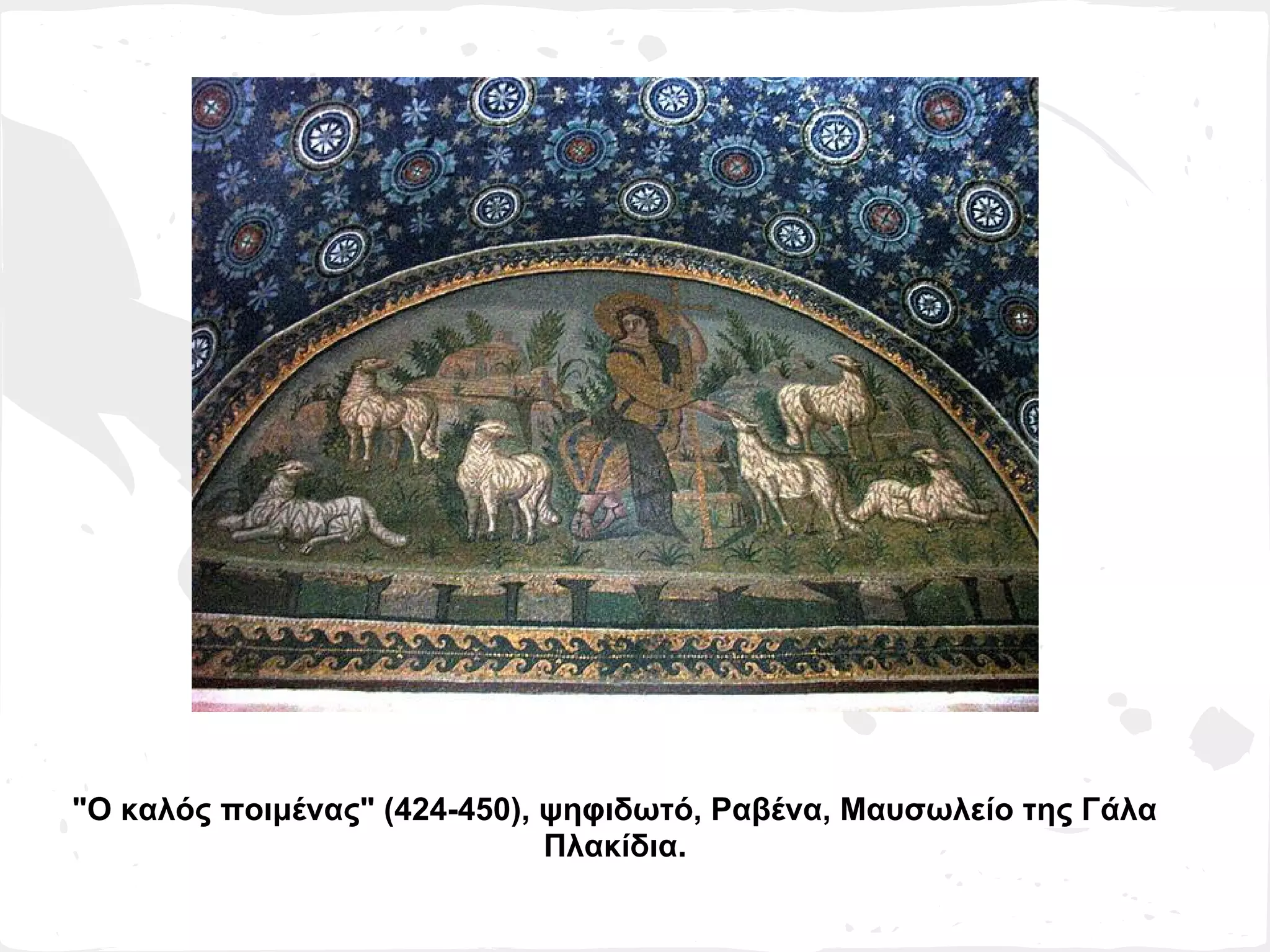 "Ο καλός ποιμένας" (424-450), ψηφιδωτό, Ραβένα, Μαυσωλείο της Γάλα
                              Πλακίδια.
 